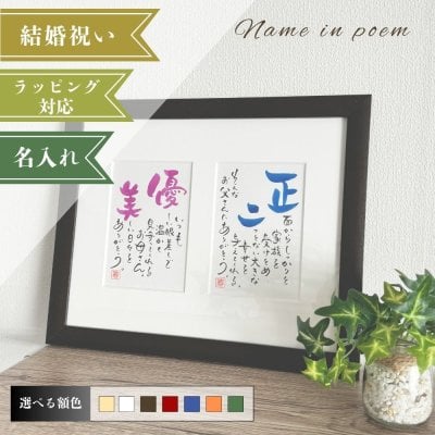 名前詩 ネームインポエム 「2人用はがきタイプ」　誕生日 記念日　還暦　古希　米寿　喜寿　傘寿　転職祝い　金婚式　銀婚式　新築祝い　成人祝い　敬老の日　父の日　母の日　ウェディングギフト　ウェルカムボード　両親プレゼント　結婚祝い　ラッピング可
