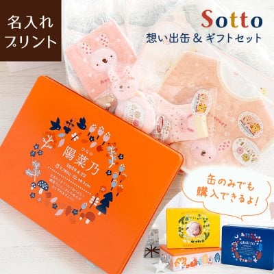 名入れ【Sotto -想い出缶&ギフトセット-】出産祝い 写真入り ベビーギフト 内祝い 女の子 男の子 赤ちゃん 6点セット スタイ ガーゼハンカチ 靴下 おむつ 日本製 おしゃれ ギフト