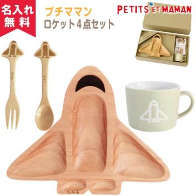 【名入れ無料】 SPICE プチママン キッズ食器 ギフトセット 《ロケット》 [009-033] キッズプレート 【出産祝い 名入れギフト 名入れプレゼント TOIYA】 卒業 卒団