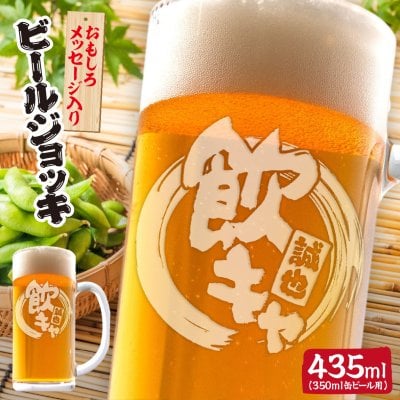 誕生日、還暦、敬老の日などのプレゼントに！おもしろメッセージビールジョッキ 435mlサイズ。名入れもできます！【飲キャ】