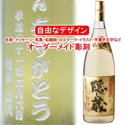 名入れ 隠し蔵1800ml 彫刻 プレゼント お酒 麦焼酎 メッセージ 写真彫り 似顔絵 イラスト ロゴマーク オリジナルデザイン 記念品 誕生日 出産 還暦 退職祝い 父の日 母の日 敬老の日