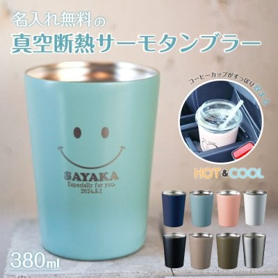 ★【名入れ無料 プレゼント】ステンレス サーモタンブラー 380ml 8色 名前入り 保冷保温 名入れ無料 オリジナル ステンレスタンブラー お母さん ママ 20代 30代 40代 50代 60代 名入れギフト 名入れタンブラー 名入れプレゼント 誕生日 還暦 古希 就職祝 退職祝 記念品 父の日  即日 女性 男性 