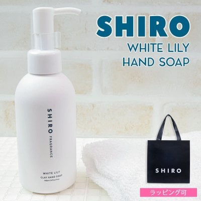 shiro ホワイトリリー クレイ ハンドソープ 145ml ハンドソープ ハンドケア スクラブ シロ siro 正規品 新品 ブランド ギフト プレゼント プレゼント ギフト