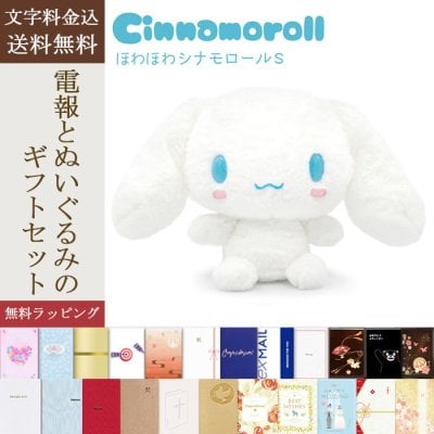【送料無料】ぬいぐるみ「ほわほわ シナモロール S」 電報付き サンリオ シナモン かわいい キャラクター グッズ ラッピング対応 祝電 お祝い ギフト プレゼント 結婚式 結婚祝い 結婚記念日 誕生日 出産祝い 還暦 長寿祝い 記念日 叙勲 受章祝い 孫の日 ハロウィン 七五三 いい夫婦の日 クリスマス 成人式 成人祝い 年賀 お正月 子ども 息子 娘 孫 甥 姪 親戚 翌日配達