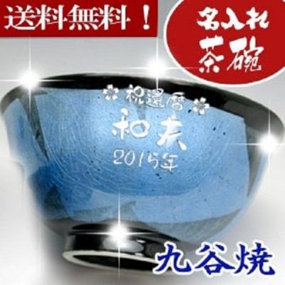 【送料無料♪】【名入れ】 "九谷焼"  銀彩 【茶碗(大・青)】【彫刻】父の日・ご夫婦の記念に◎