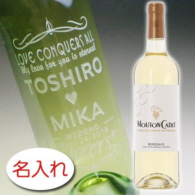 【名入れ お酒 彫刻 × ムートン カデ ブラン 白ワイン 750ml / ギフト箱】MOUTON CADET BLANC Wine 名前入り 名前入れ オリジナル プレゼント ラベル ギフト 刻印 レリーフ 結婚祝い 結婚記念 還暦祝い 記念日 誕生日祝い 定年 退職祝 退職記念 贈り物 いい夫婦 インスタ映え SNS映え 父の日 母の日 卒業記念 古希祝 喜寿祝 米寿祝