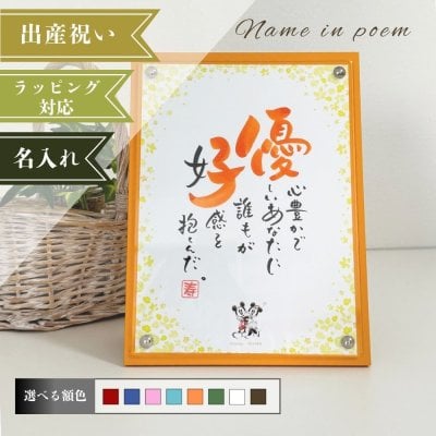 名前詩 ディズニー 「NAME IN POEM」1人用ミッキー&ミニー 和花～WAKA～｜母の日・父の日・敬老の日・出産祝い・入学・卒業・誕生日・長寿祝いのプレゼント、贈り物、ラッピング可