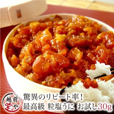 内祝い 誕生日 【送料無料】 粒塩うに 30g 塩ウニ 雲丹 塩うに uni 【日本三大珍味！究極の贅沢品！】 【冷蔵】 濃厚かつ磯の香り満点 高級 お祝い 結婚祝い 還暦祝い プレゼント ギフト