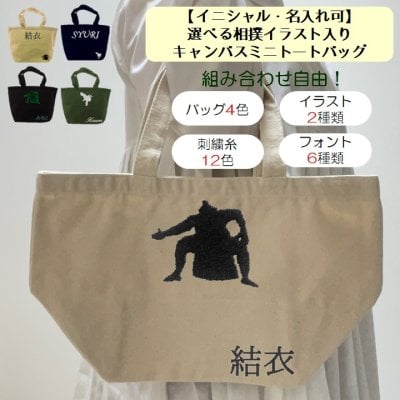 イニシャル 名入れ 相撲 すもう キャンバス ミニトートバッグ ランチバッグ 刺繍 ギフト プレゼント ラッピング 送料無料 入園 入学 卒園 卒業 記念品 名前入り