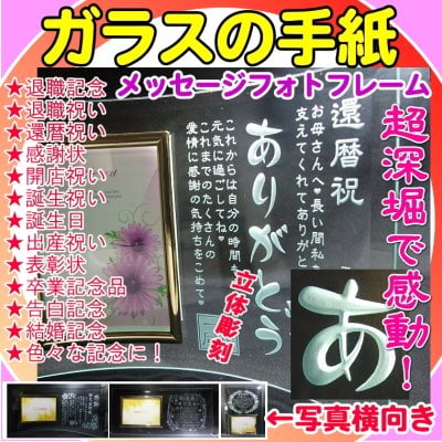 【名入れ彫刻】感謝、還暦祝いありがとう・・超深堀フォトフレーム〔縦型/曲げガラス〕【デザイン数百種類】