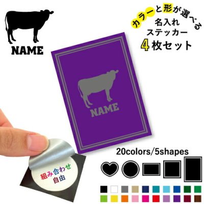 牛 名入れ文字入れステッカー4枚セット 色と形が選べる シール 多目的ステッカー UVカット 円 ハート 正方形 長方形 ホルスタイン、ビーフ、牛肉、牛乳 干支 丑年 2021年