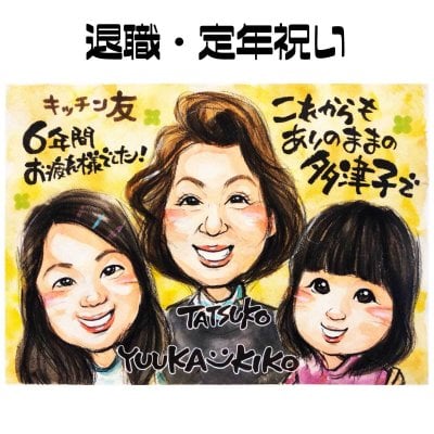 似顔絵 プレゼント【送料無料】退職祝い 定年祝い【優しい透明水彩タッチ】（退職 定年 父 母 両親 お父さん お母さん 上司 先輩 友人 ギフト 贈り物 色紙 ポエム）世界で１枚だけの似顔絵