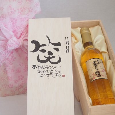 誕生日10月20日セット おたんじょうびおめでとうございます 笑う門には福来たる国産梅万上金箔入り梅酒500ml デザイン書道家 榮田 清峰作