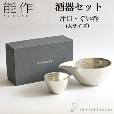 能作 酒器セット 大サイズ 片口 1個・ぐい呑 1個 ( 能作 即日発送 名入れ有料 酒器 日本酒 冷酒 プレゼント 人気 高岡銅器 結婚 出産 内祝い 引き出物 金婚式 誕生日プレゼント 還暦祝い 古希 喜寿 米寿 退職 定年 プレゼント お祝い お返し お礼 令和 両親 父 母 男性 ) 