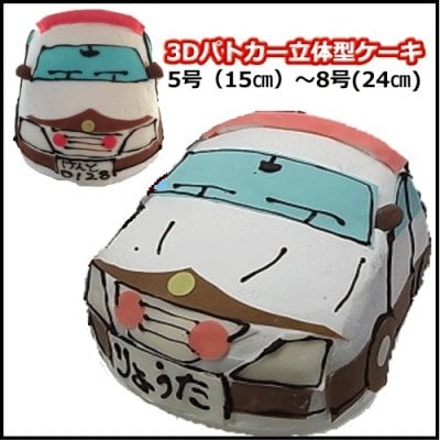 パトカーの3D立体ケーキ【乗り物立体ケーキ】】乗り物3Dシリーズ　5号～8号　4サイズ