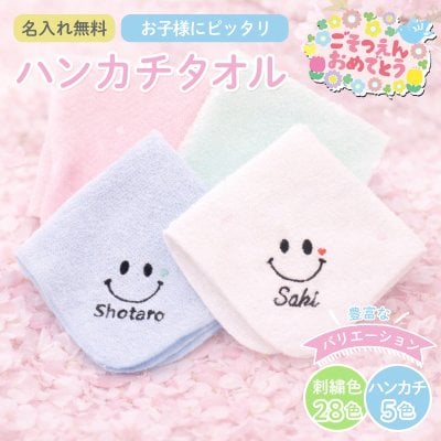 【名入れ無料 刺繍】卒園記念品 名前入り タオルハンカチ 綿100% 約20×20cm 5色 ジュニア ミニハンカチ 【ニコニコ】名入れハンカチ 名入れタオル 記念品 子供用ハンカチ 卒園記念品 プレゼント 名入れ刺繍 男の子 女の子 卒園 卒業