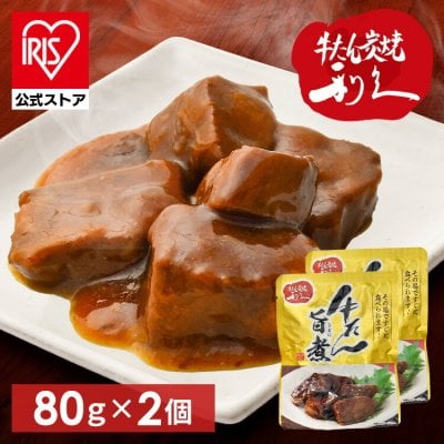 牛タン おつまみ おかず 【2個】牛たん旨煮  利久 牛たん おつまみ ご飯 お酒 肉  牛 米 【D】【お中元】