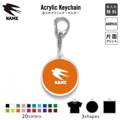 「ツバメ」キーホルダー 名入れ 名入れキーホルダー アクリルキーホルダー アクキー チャーム キーリング アクセサリーアイテム 燕 swallow 