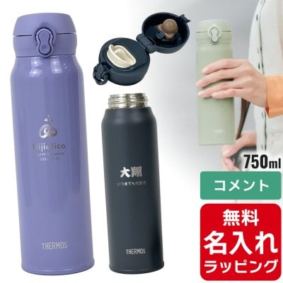 サーモス 水筒 クリスマス 名入れ Thermos 750ml マグボトル 子供用水筒 ステンレスボトル おしゃれ JNL-S750 プレゼント母の日 ギフト ラッピング