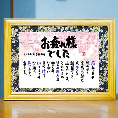 退職祝い 定年退職 おつかれさまポエム 名前 詩 お名前ポエム 感謝状 長寿祝い 傘寿祝い 卒寿プレゼント 結婚記念日 金婚式 銀婚式 名前ギフト詩 各種御祝いに 鶴と亀 縁起物 名入れプレゼント 世界にたったひとつ 【お一人様フルネーム～お二人用】 