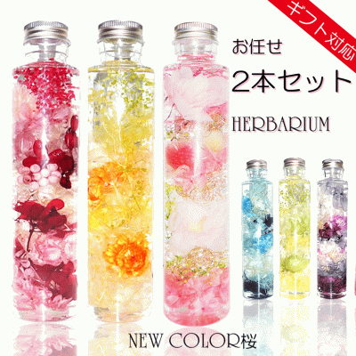 ハーバリウム ギフト プレゼント【お任せ2本入り】 福袋 誕生日 桜 プリザーブドフラワー  義理 お祝い バースデー 結婚祝い 贈り物 結婚式 退職祝い 還暦 古希 喜寿 米寿 お礼 ウェディング 母の日 父の日 お母さん 【送料無料※一部地域を除く】 