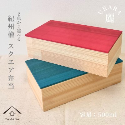 【選べる2色】 お弁当箱 ランチボックス スクエア URARA 麗 四角 紀州檜 木製品 お弁当 日本製 国産 おしゃれ 一段 かわいい 木製 メンズ 男子 女子 父の日 名入れ 母の日 敬老の日 インスタ映え オシャレ 白木