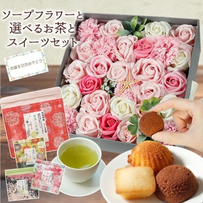 ソープフラワー 誕生日プレゼント ギフト 発表会 誕生日 プレゼント 出産祝い ボックス フラワーボックス ソープフラワーギフト フラワーアレンジメント 花 花束 記念日 バラ カーネーション くま ぬいぐるみ 祖母 スイーツ お菓子 洋菓子 ケーキ 女友達 女性 紅茶 紅茶 茶 緑茶 玄米茶 抹茶 40代 50代 60代 70代 80代 お祝い 日本茶 女性 結婚 友人 送料無料