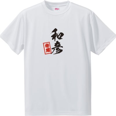 筆文字 名入れグッズ｜Tシャツ 【□ 千社札 タイプ】 (簡単オーダー) 父の日 ギフト 誕生日 プレゼント 敬老の日 pstv 入学 記念品 お祝い プレゼント 卒業 卒園 記念品 