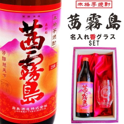 名入れ 焼酎 ギフト【 茜霧島 本格芋焼酎 900ml 名入れ 香 グラス セット 】還暦祝い 誕生日 プレゼント 退職祝い 還暦 喜寿 古希 傘寿 米寿 白寿 百寿 父の日 母の日 お中元 お歳暮 クリスマス 結婚祝い 結婚 結婚記念日 感謝 ありがとう おめでとう 家族 両親 敬老の日 昇進祝い 開店祝い 成人式 新築祝い 男性 女性 贈り物 芋焼酎 宮崎県 お酒 ギフト 送料無料