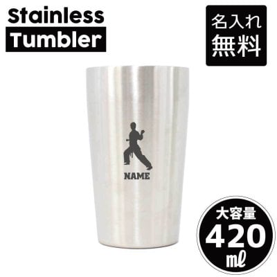 空手１/名入れ タンブラー ステンレスタンブラー 420ml 真空断熱 記念品 贈答品 ギフト   卒業記念品 卒団記念 卒部祝い 二重構造 サーモスタッド 保温 保冷