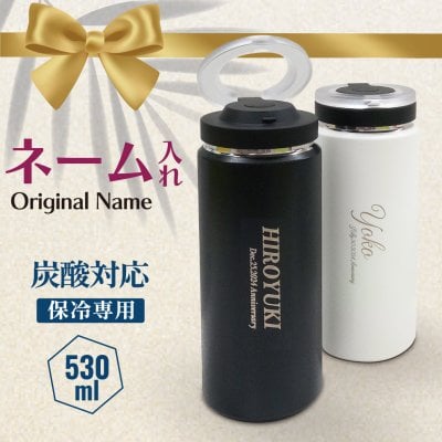 【名入れ無料】 炭酸飲料もOK Zalatto炭酸サーモボトル530ml アウトドア キャンプ ボトル 水筒 誕生日 入学祝い 卒業祝い 卒業記念品 退職祝い 定年 周年記念 創立記念 母の日 父の日 敬老の日 結婚記念 還暦 米寿 古希 記念日 御祝い 引越 新築祝い プレゼント ギフト オリジナル レーザーマーキング