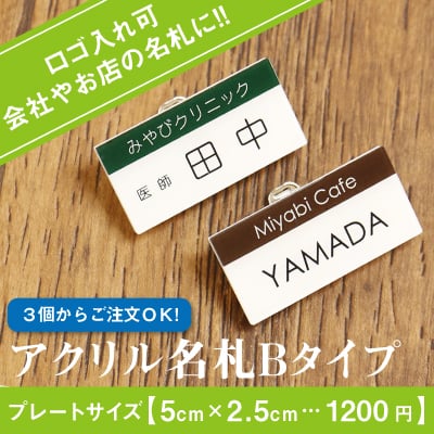 ネームプレート名札名入れ名前ギフトNAMEPLATE穴開かないクリップネームプレートアクリルロゴビジネス会社団体美容院美容室ネイルサロンブライダル飲食店カフェ《アクリル名札Bタイプ/3個から注文可能》翌営業日出荷