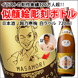 NEW!【名入れ彫刻ボトル☆似顔絵入り】【日本酒】 越乃寒梅　白ラベル　720ml（似顔絵×彫刻ボトル）名入れ プレゼント ギフト 父の日 還暦祝い 彫刻 お酒 退職 就職 誕生日 お祝 還暦 結婚 贈り物 結婚祝い 内祝い 日本酒 お酒ギフト イベント コンテスト 景品 普段使い 送別会 送別品 記念品 還暦祝い 古希 喜寿 傘寿 米寿 卒寿 白寿 内祝い 快気祝い 開店祝い 退職祝い
