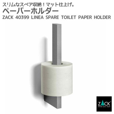 スペアトイレットペーパーホルダー｜ZACK 40399 LINEA トイレットペーパーホルダー ロールホルダー スペア 壁付けタイプ 壁設置 DIY ステンレス おしゃれ 雑貨 かっこいい 上質 高級 ホテルライク 男前インテリア インダストリアル ドイツ デザイナーズ HL