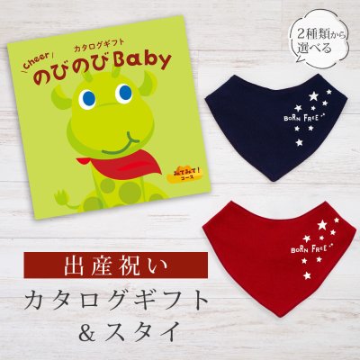 【出産祝い】カタログギフト のびのび Baby みてみて！コース＆バンダナスタイ セット【男の子 女の子 ビブ 色が選べる よだれかけ 赤ちゃん ママ・友達に贈りたい人気カタログギフト ベビー用品 ギフトセット 御祝 】