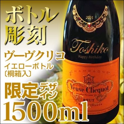 【彫刻ボトル】ヴーヴクリコ限定デザイン・白・1500ml　桐箱