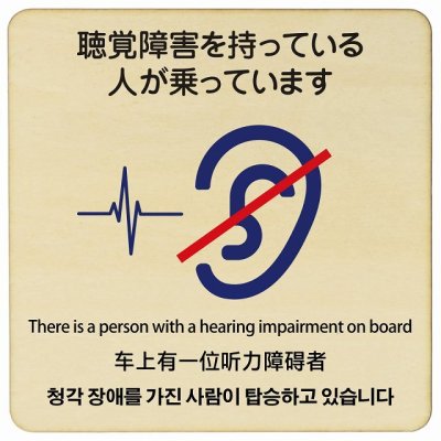 14x14cm 聴覚障害を持っている人が乗っています  多言語 英語 中国語 韓国語 対応 木製ドアサイン 正方形 商業施設 飲食店 旅館 ホテル レンタル イベント表示 場所 掲示 案内板 ピクトサイン
