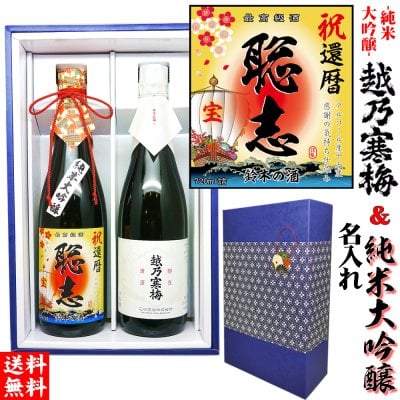 越乃寒梅 純米大吟醸 金無垢と名入れ純米大吟醸のセット酒【送料無料】還暦祝いや父の日に/誕生日/古希祝い/敬老の日/退職祝い