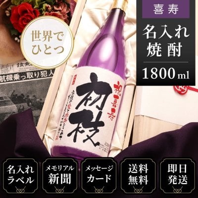 喜寿 お祝い もらって嬉しかったもの 男性 プレゼント 紫色 77年前の新聞付き 名入れ 贈り物 誕生日 敬老の日 父親 母親 上司 誕生日 即日発送 【華乃菫】1800ml 酒粕焼酎