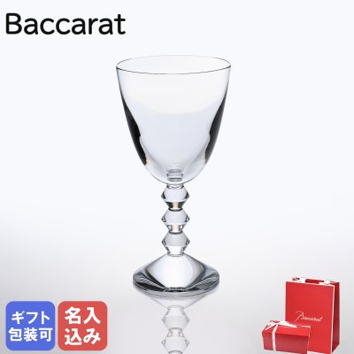 【名入れ無料】 【純正紙袋無料】 バカラ ワイングラス 18cm 320ml ベガ 1365102 洋食器【スペシャルラッピング660円(別売り)】 送別会 誕生日 お中元 還暦祝い 結婚祝い 結婚式 高級 父の日 母の日 ホワイトデー 成人祝い