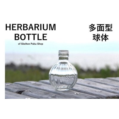 キャップ付 ハーバリウム ボトル 瓶「多面球体　20本セット　天然木メープル」ガラス瓶  透明瓶 花材 ウエディング プリザーブドフラワー インスタ SNS ボトルフラワー オイル ハーバリウム用 透明ボトル ハーバリウムボトル おしゃれ かわいい インテリア クリア
