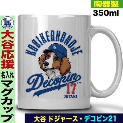 大谷翔平 デコピン グッズ マグカップ 名入れ おしゃれ かわいい 陶器製 350ml 大谷 オオタニ ドジャース MLB メジャーリーグ 野球 誕生日 父の日 母の日 プレゼント 男友達 女友達 ラッピング