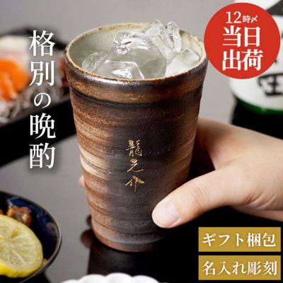 【 送料無料 】【 名入れ 萬古焼き 金彩タンブラー 300ml 】  誕生日 プレゼント 男性 還暦祝い 実用的 万古焼 ビールグラス ビアグラス おしゃれ ギフト