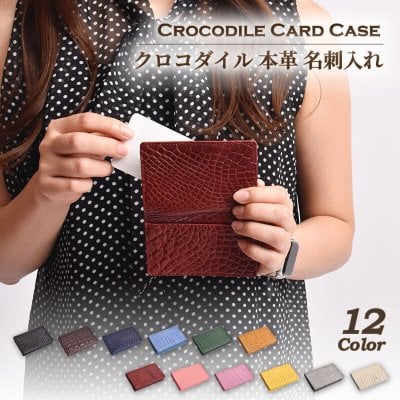 名刺入れ クロコダイル 本革 レディース メンズ カードケース ワニ革 軽量 かぶせ  レザー カード収納 大容量  ビジネス フォーマル カジュアル