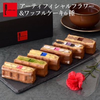 【1日最大4万個完売！】 【送料無料】 冷凍 ワッフル ケーキ 6個 フラワー 花 スイーツ セット 洋菓子 誕生日 ケーキ お取り寄せ お中元 父の日 熨斗 メッセージカード 神戸 土産 R.L エール・エル 絶品 人気 ランキング おしゃれ 可愛い 大人 子供 プレゼント お菓子 ギフト 贈り物 お祝い 手土産 お土産 結婚 産休 内祝 職場 退職 御礼 ご挨拶 お見舞い 引越祝い