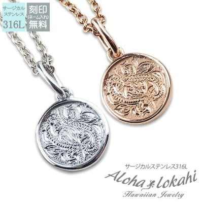 【レーザー刻印無料】ハワイアンジュエリー ペアネックレス ステンレス サージカルステンレス ネックレス アクセサリー サークル スクロール あずきチェーン付き シルバーカラー ピンク ローズゴールド メンズ レディース ハワイアン 大人 シンプル クリスマス プレゼント