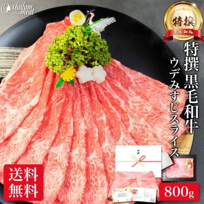 お肉 ギフト しゃぶしゃぶ すき焼き 最高級 特撰 黒毛和牛 ウデ みすじ スライス 800g すきやき 焼き肉 肉 10000円 誕生日 プレゼント のし 名入れ 赤身 国産 牛肉 冷凍 高級 食べ物 食品 和牛 内祝い お返し お礼 送料無料