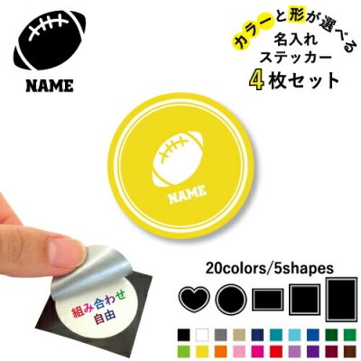 アメフトボール 名入れ文字入れステッカー4枚セット 色と形が選べる シール 多目的ステッカー UVカット 円 ハート 正方形 長方形 スーパーボウル