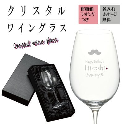 クリスタルワイングラス 【名入れメッセージ誕生石無料】≪父の日　誕生日　還暦祝い　贈り物　記念品などにおすすめ≫スロバキア製  【豪華な化粧箱入り】【ラッピング無料】:らくらくma
