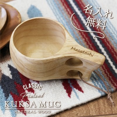 【名入れ】 kuksa マグカップ 北欧 名入れ 誕生日 プレゼント ギフト おしゃれ かわいい 割れない 天然木 木製食器 コップ コーヒーカップ アウトドア キャンプ 男性 女性 友達 出産祝い 結婚祝い 木婚式 記念日 お祝い《 幸せ贈る ククサ カップ 》 翌営業日出荷